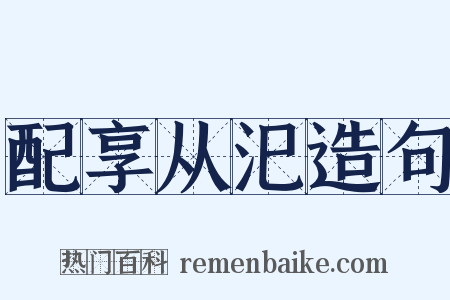 配享从汜造句是什么意思的图片